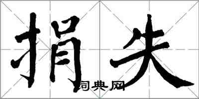 翁闓運捐失楷書怎么寫