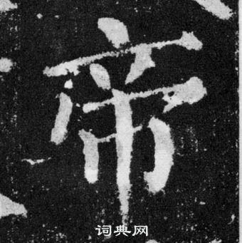 顏真卿顏勤禮碑中帝的寫法