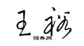 駱恆光王裕草書個性簽名怎么寫