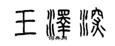 曾慶福王澤深篆書個性簽名怎么寫