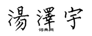 何伯昌湯澤宇楷書個性簽名怎么寫