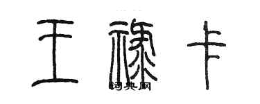 陳墨王祿卡篆書個性簽名怎么寫