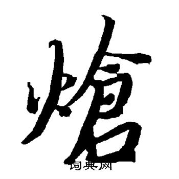 已草書書法_已字書法_草書字典