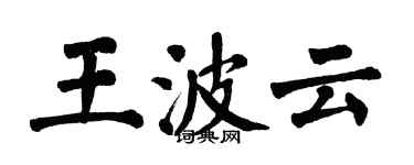 翁闓運王波雲楷書個性簽名怎么寫