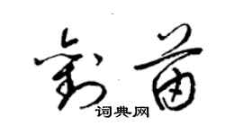 梁錦英劉苗草書個性簽名怎么寫