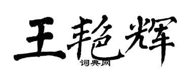 翁闓運王艷輝楷書個性簽名怎么寫