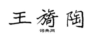 袁強王旖陶楷書個性簽名怎么寫