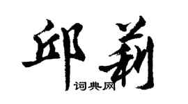 胡問遂邱莉行書個性簽名怎么寫