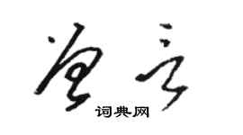 駱恆光曾言草書個性簽名怎么寫