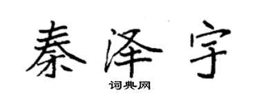 袁強秦澤宇楷書個性簽名怎么寫