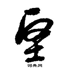 啟功千字文中堅的寫法