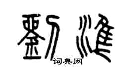 曾慶福劉準篆書個性簽名怎么寫