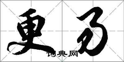 胡問遂更易行書怎么寫