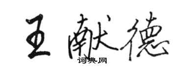 駱恆光王獻德行書個性簽名怎么寫