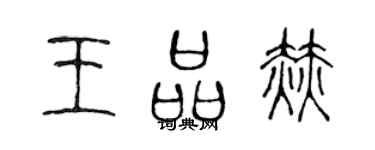 陳聲遠王品赫篆書個性簽名怎么寫
