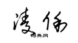 朱錫榮凌俐草書個性簽名怎么寫