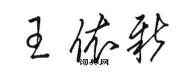 駱恆光王依新草書個性簽名怎么寫