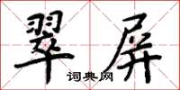 周炳元翠屏楷書怎么寫