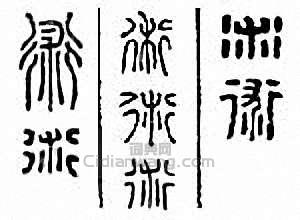 “術”篆刻印章