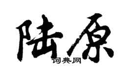 胡問遂陸原行書個性簽名怎么寫