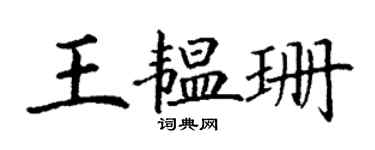 丁謙王韞珊楷書個性簽名怎么寫