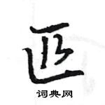 王旻寫的硬筆行書匹