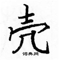 駱恆光寫的硬筆楷書殼