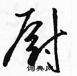 駱恆光寫的硬筆草書廚