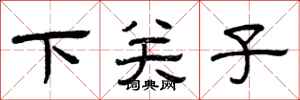 曾慶福下關子隸書怎么寫