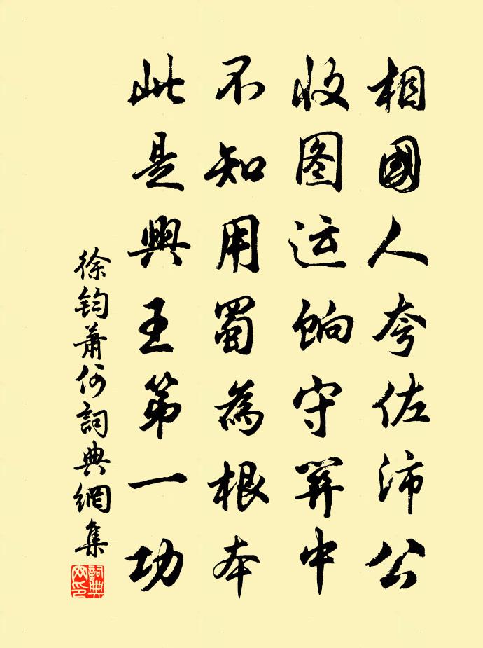 徐鈞蕭何書法作品欣賞