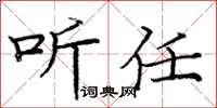 龐中華聽任楷書怎么寫