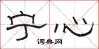 駱恆光寧心隸書怎么寫