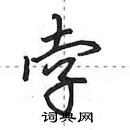 田英章寫的硬筆行書孛