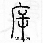 余巨力寫的硬筆篆書斥