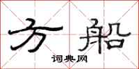 范連陞方船隸書怎么寫