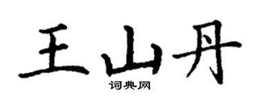 丁謙王山丹楷書個性簽名怎么寫