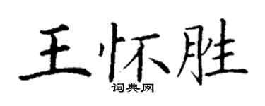 丁謙王懷勝楷書個性簽名怎么寫