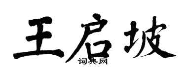 翁闓運王啟坡楷書個性簽名怎么寫