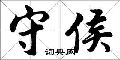 胡問遂守侯行書怎么寫