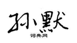 曾慶福孫默行書個性簽名怎么寫