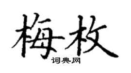 丁謙梅枚楷書個性簽名怎么寫