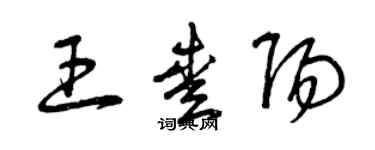 曾慶福王愛陽草書個性簽名怎么寫