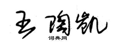 朱錫榮王陶凱草書個性簽名怎么寫