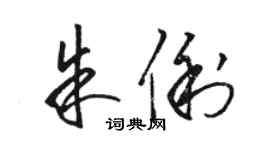 駱恆光朱俐草書個性簽名怎么寫