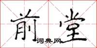 侯登峰前堂楷書怎么寫