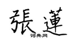 何伯昌張蓮楷書個性簽名怎么寫