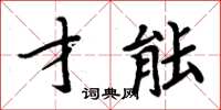 周炳元才能楷書怎么寫