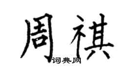 何伯昌周祺楷書個性簽名怎么寫