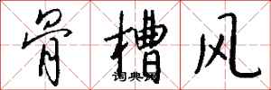 錢沛雲骨槽風行書怎么寫