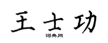 何伯昌王士功楷書個性簽名怎么寫